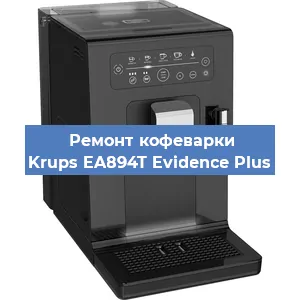 Чистка кофемашины Krups EA894T Evidence Plus от накипи в Нижнем Новгороде